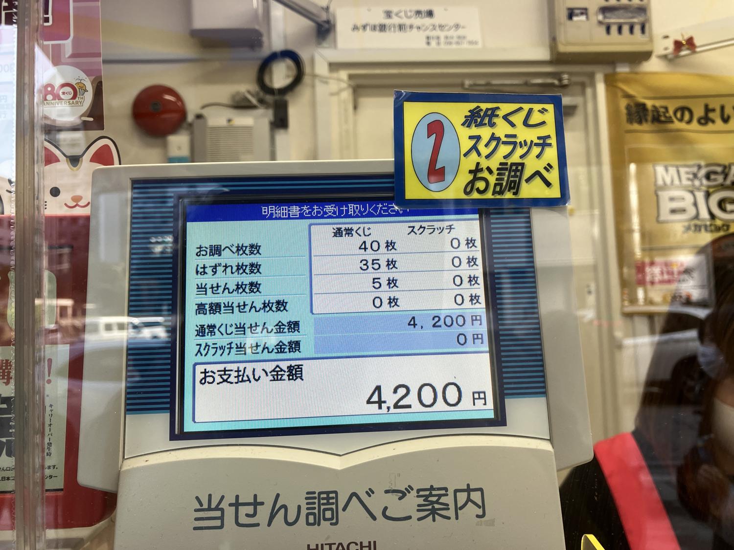 当選くじの支払い