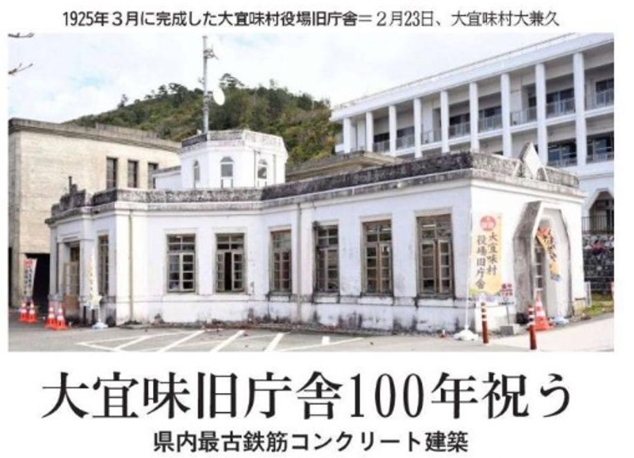 旧大宜味村役場100周年