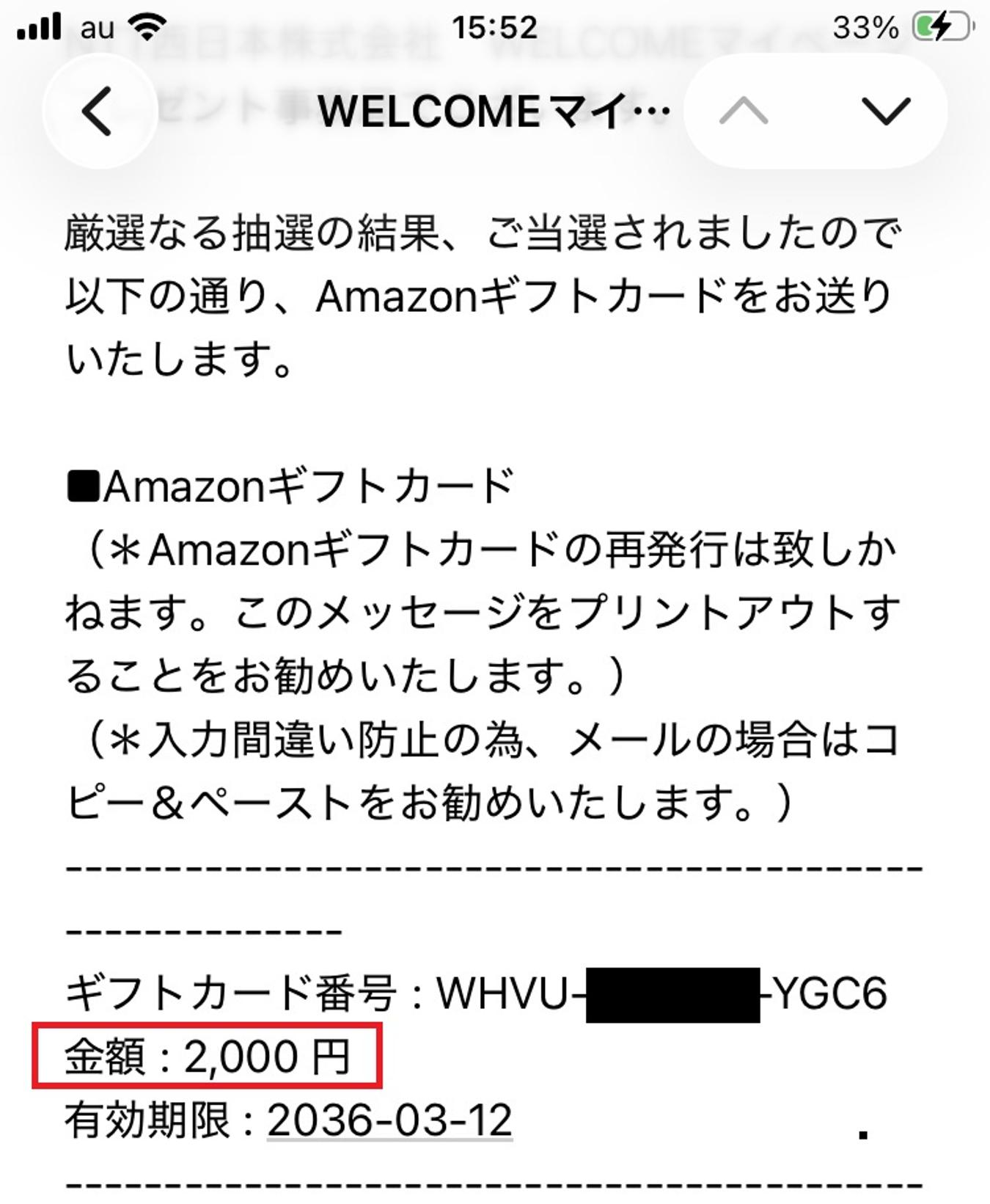 アマゾンギフト券当選しました