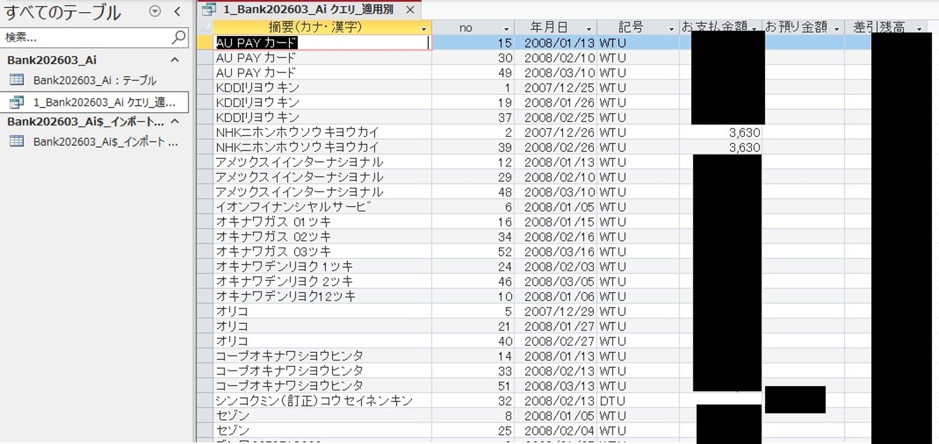 アクセスの取り込んだ通帳