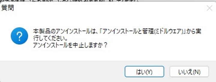 アンインストールができない